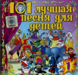 101 лучшая песня для детей. Выпуск 1