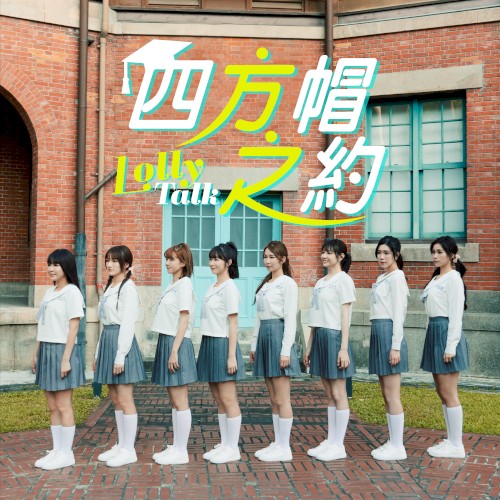 四方帽之約