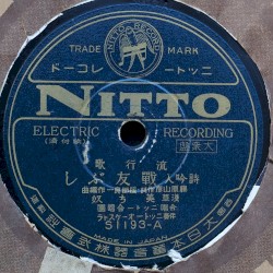 戰友ぶし / 日本良い國