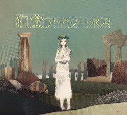 幻実アイソーポス