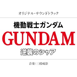 機動戦士ガンダム 逆襲のシャア オリジナル・サウンドトラック