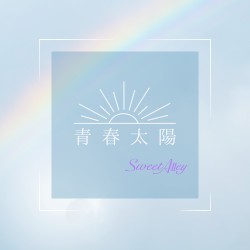 青春太陽
