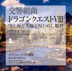 交響組曲「ドラゴンクエストVIII」空と海と大地と呪われし姫君