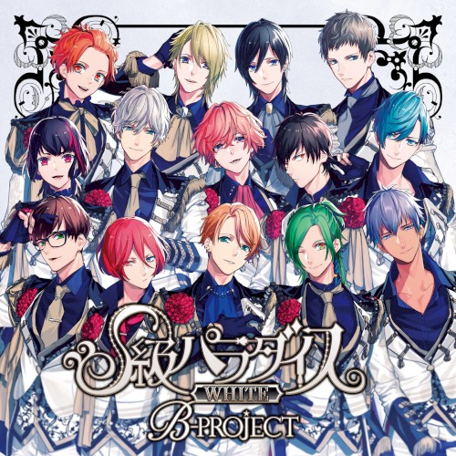 B-PROJECT「S級パラダイス WHITE」