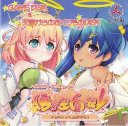 俺が主人公 天使からのおくりものDISK