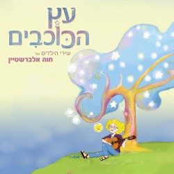 עץ הכוכבים