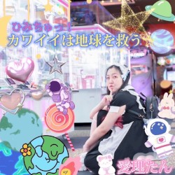 ひみちゅっ！カワイイは地球を救う☆