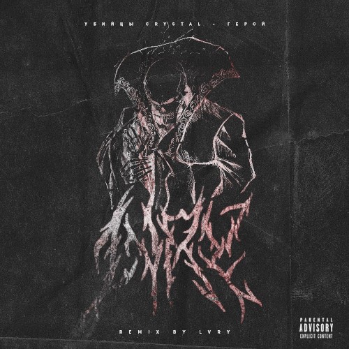 Герой (Remix by LVRY)