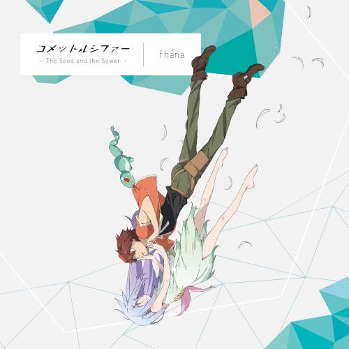 コメットルシファー 〜The Seed and the Sower〜