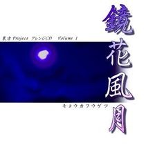鏡花風月