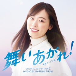 NHK連続テレビ小説「舞いあがれ!」オリジナル・サウンドトラック2