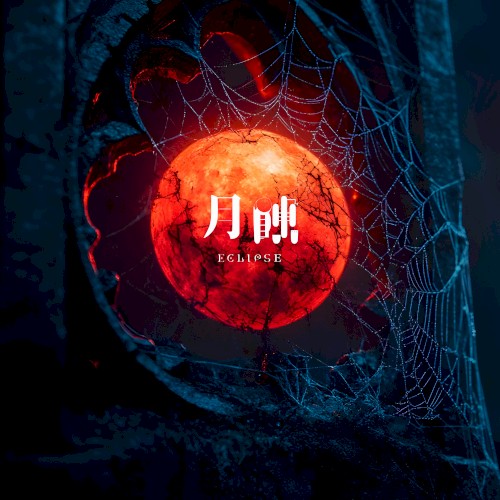 月蝕–Eclipse–