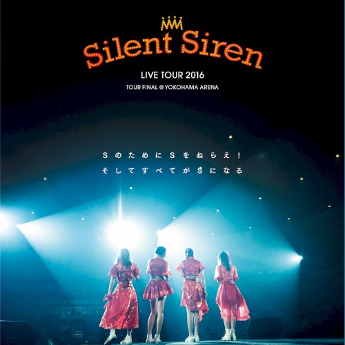 Silent Siren LIVE TOUR 2016 Sのために Sをねらえ!そしてすべてがSになる@横浜アリーナ