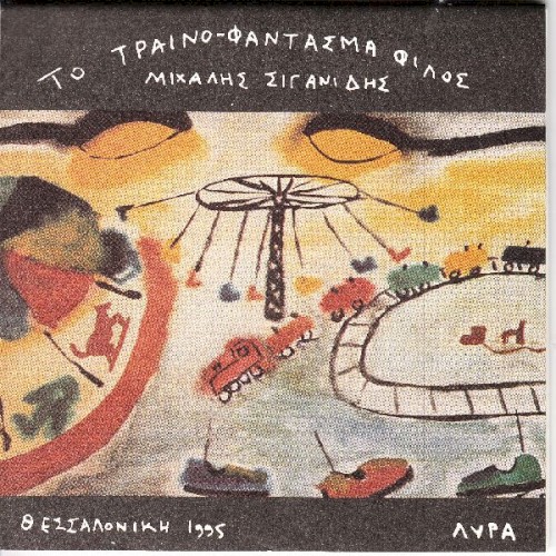 Το τραίνο-φάντασμα φίλος