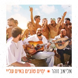 ימים טובים באים עלי