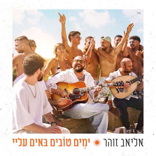 ימים טובים באים עלי