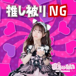 推し被りNG