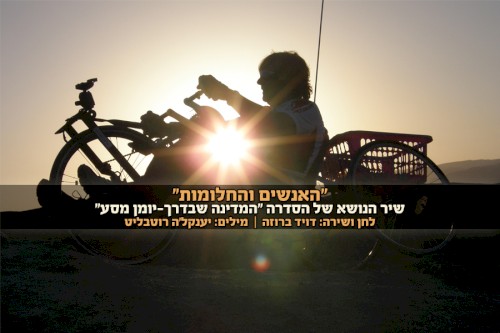 האנשים והחלומות
