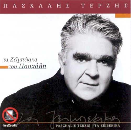 Τα ζεϊμπέκικα του Πασχάλη