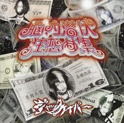 脳内潜伏狂想曲集