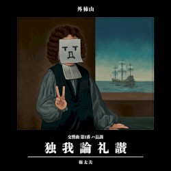 交響曲 第1番 ハ長調「独我論礼讃」