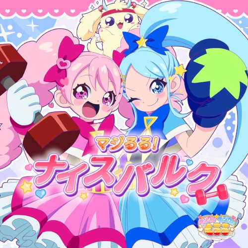 マジるる！ナイスバルク