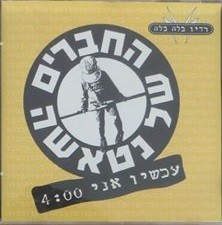 עכשיו אני