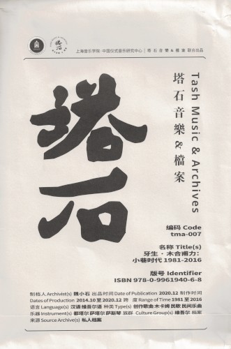 牙生・木合甫力：小巷时代 1981-2008 (Yasin Muxpul 1981-2008: Rare & Unreleased)