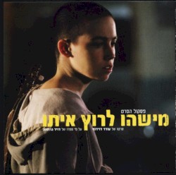 מישהו לרוץ איתו - פסקול הסרט