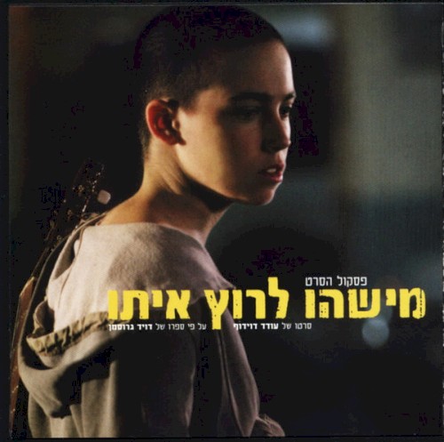 מישהו לרוץ איתו - פסקול הסרט