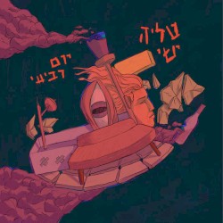 יום רביעי