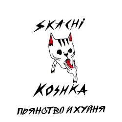 Пьянство и хуйня