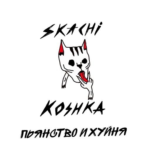 Пьянство и хуйня