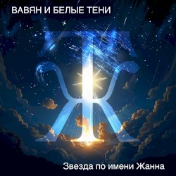Звезда по имени Жанна