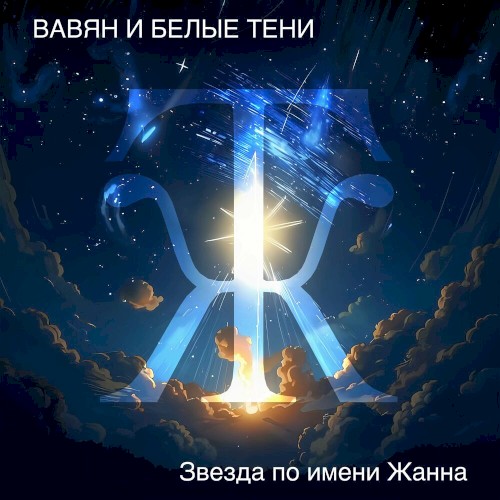 Звезда по имени Жанна