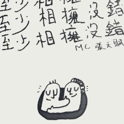 至少相擁沒錯