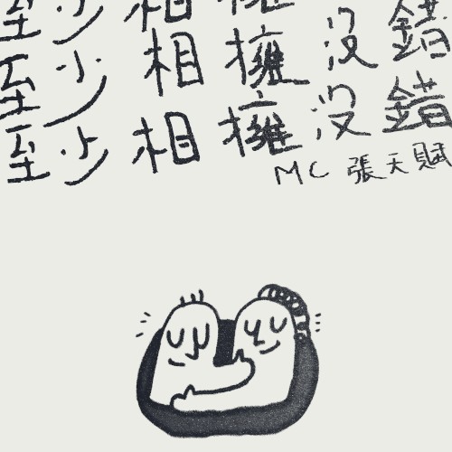 至少相擁沒錯