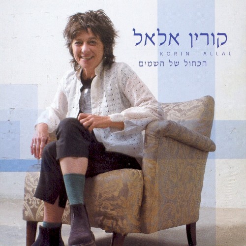 הכחול של השמיים