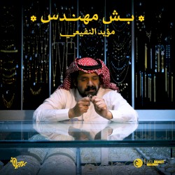 بش مهندس