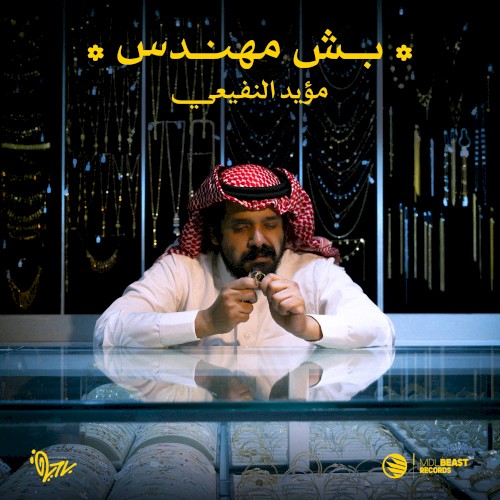 بش مهندس