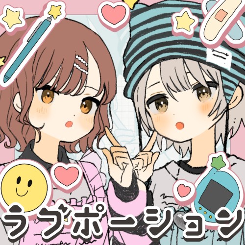 ラブポーション (cover) [Rearrange ver.]