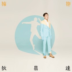 擁抱