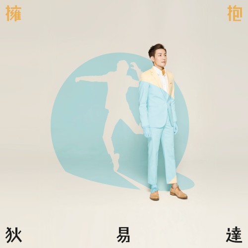 擁抱