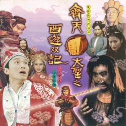 齊天周大聖之西遊雙記：月光寶盒+仙履奇緣