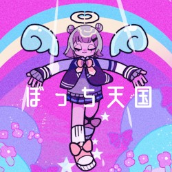 ぼっち天国