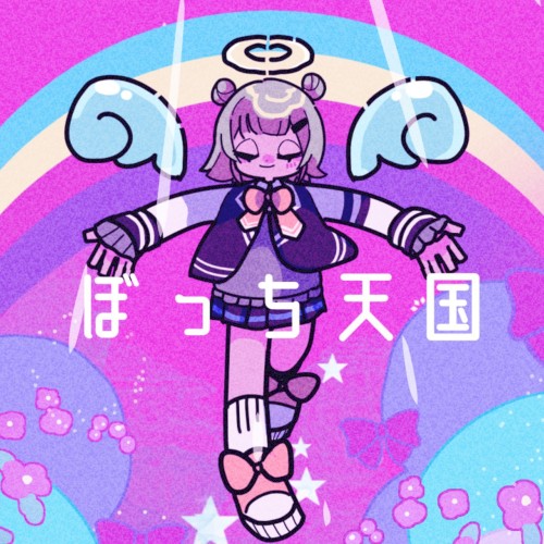 ぼっち天国