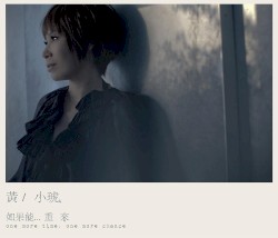 如果能…重來