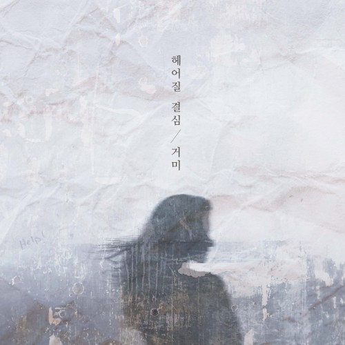 헤어질 결심