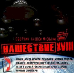 Нашествие, шаг 18