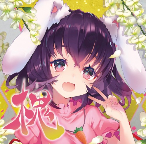 槐